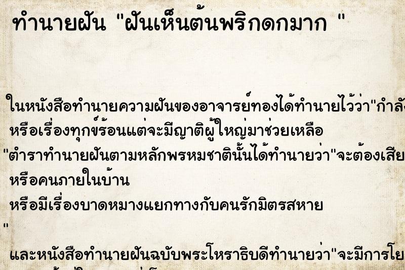 ทำนายฝันทำนายฝันฝันเห็นต้นพริกดกมาก
